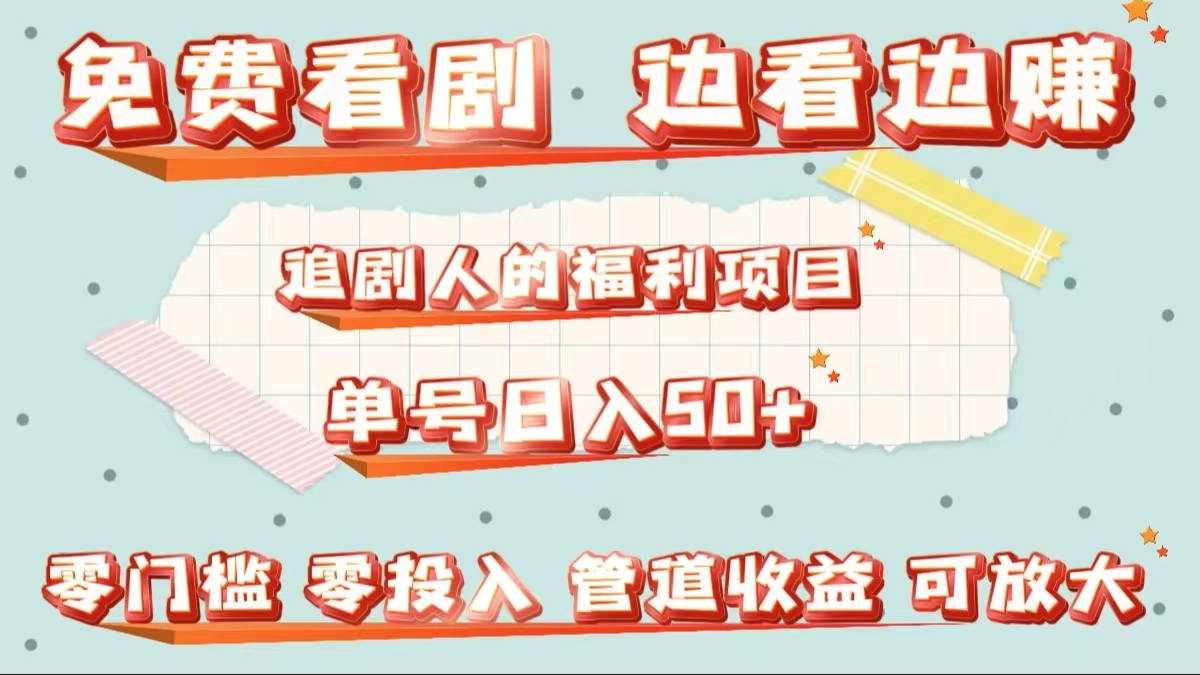 免费看剧，边看边赚，追剧人的福利项目。单号日入50+可放大-互创学社