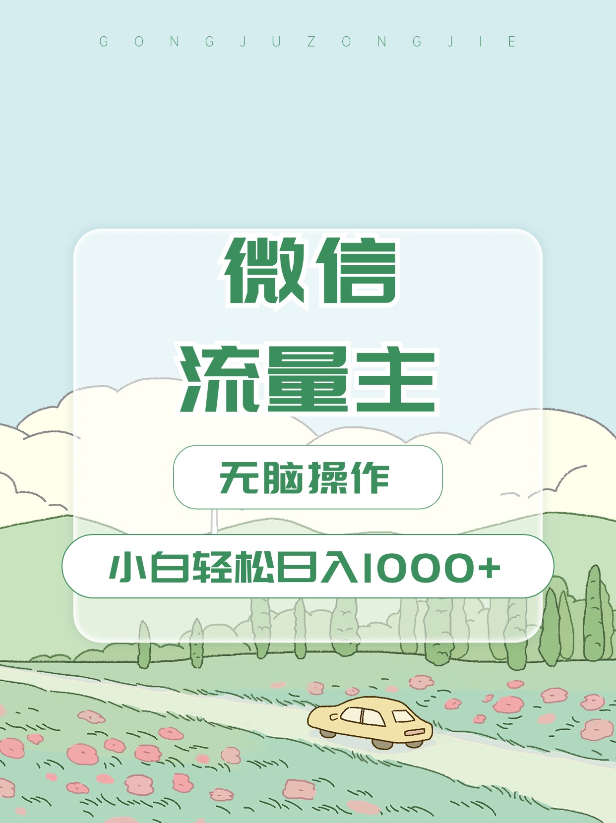 微信流量主最新玩法，小白轻松日入1000+-互创学社