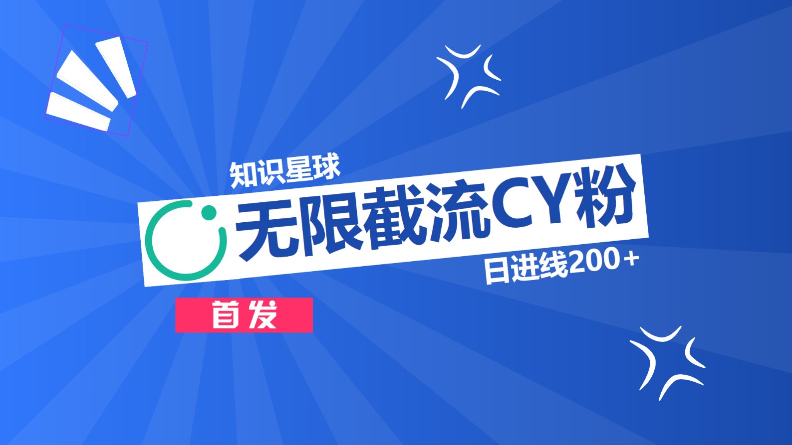 知识星球，无限截流CY粉首发玩法，精准曝光长尾持久，日进线200+-互创学社