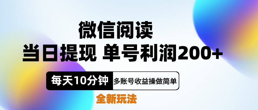 微信阅读新玩法，每天十分钟，单号利润200+，简单0成本，当日就能提…-互创学社