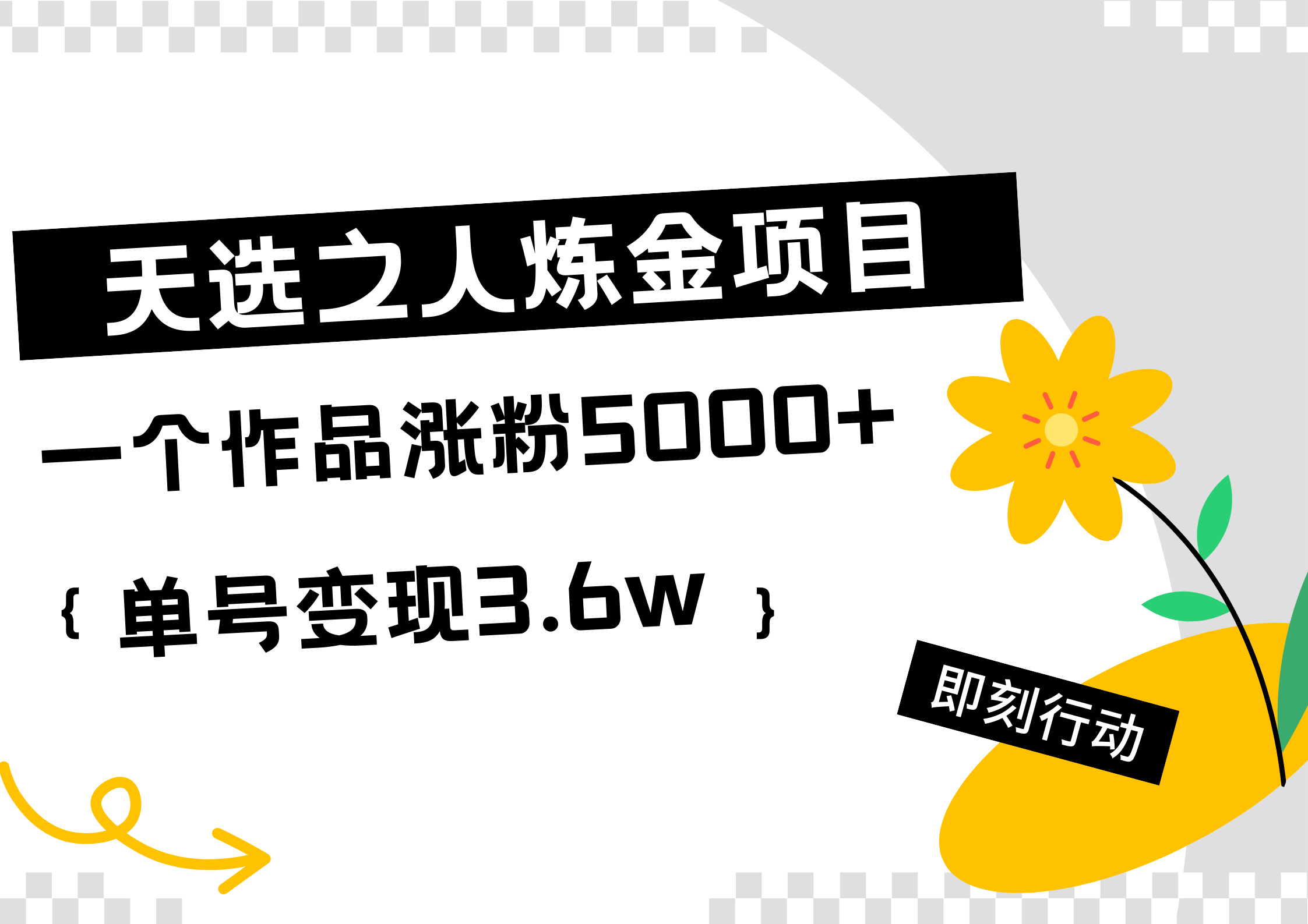 天选之人炼金热门项目，一个作品涨粉5000+，单号变现3.6w-互创学社