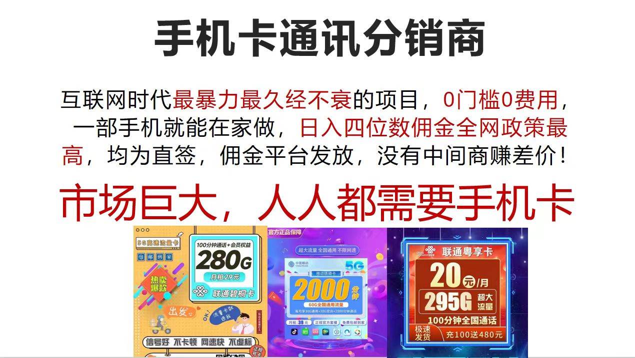手机卡通讯分销商 互联网时代最暴利最久经不衰的项目，0门槛0费用，…-互创学社