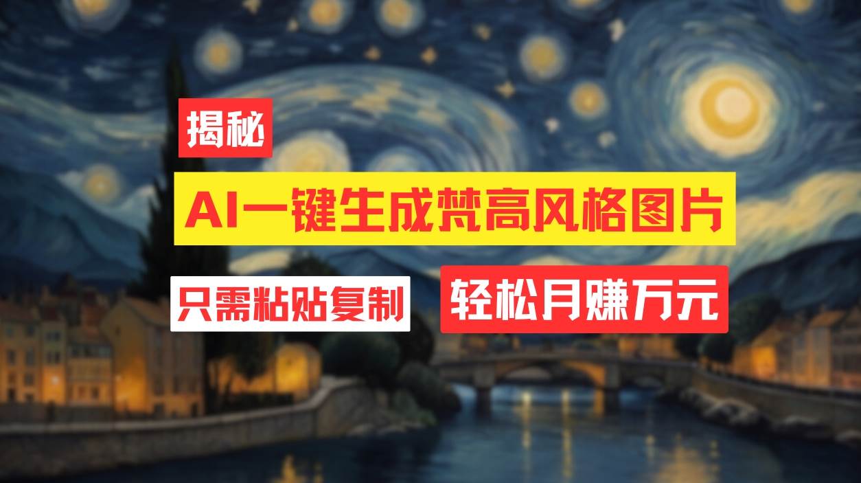 用AI工具生成梵高风格图片，月入过万只需简单几步！-互创学社