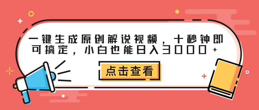 一键生成原创解说视频，十秒钟即可搞定，小白也能日入3000+-互创学社