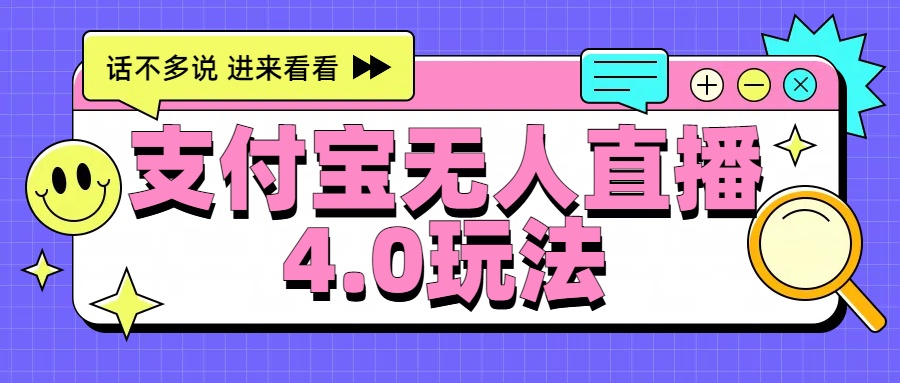新风口！三天躺赚6000，支付宝无人直播4.0玩法，月入过万就靠它-互创学社
