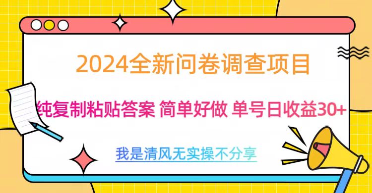 最新问卷调查项目 一手资源 纯复制粘贴答案 单号收益30+-互创学社