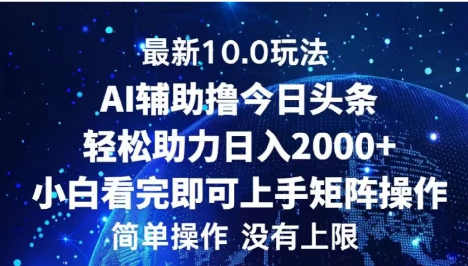 AI辅助撸今日头条，轻松助力日入2000+小白看完即可上手-互创学社