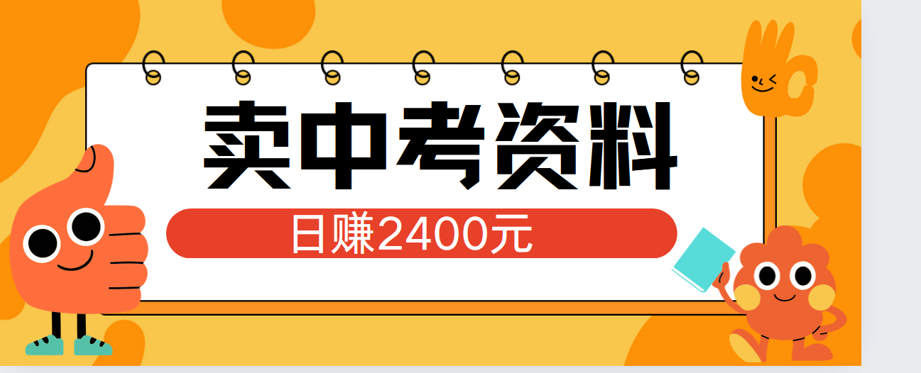 小红书卖中考资料单日引流150人当日变现2000元小白可实操-互创学社