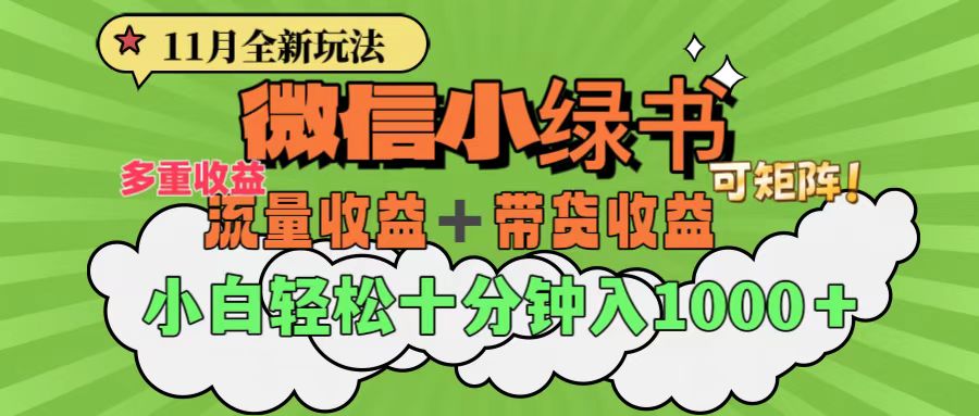 11月小绿书全新玩法，公众号流量主+小绿书带货双重变现，小白十分钟无脑日入1000+-互创学社