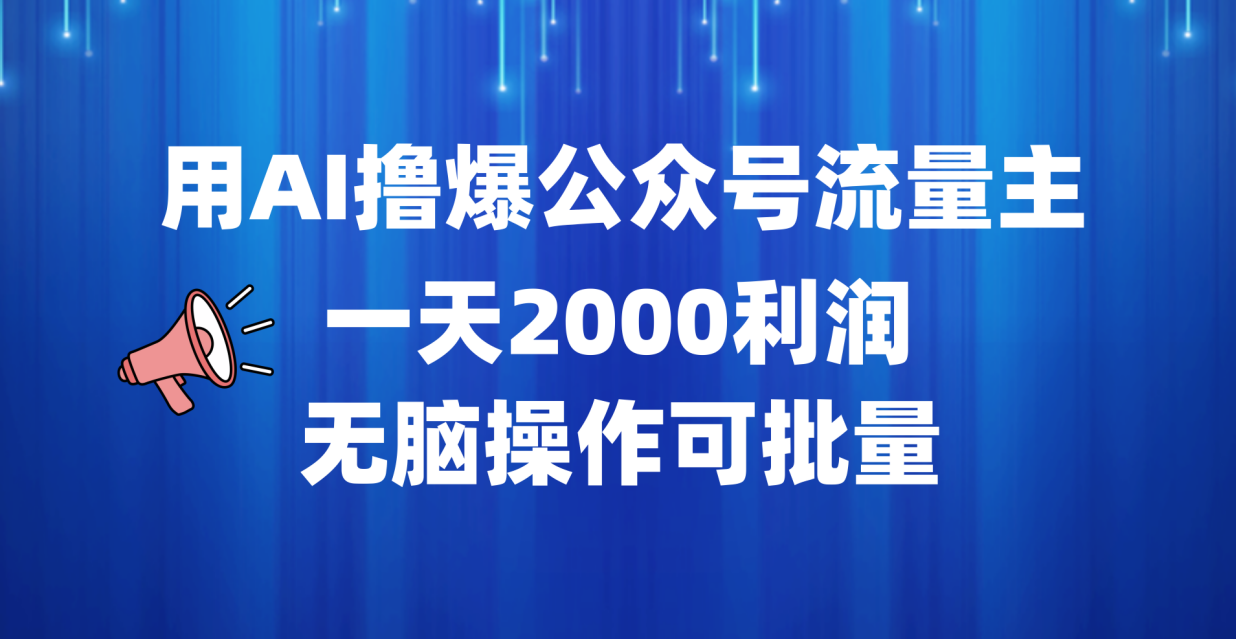 用AI撸爆公众号流量主，一天2000利润，无脑操作可批量-互创学社
