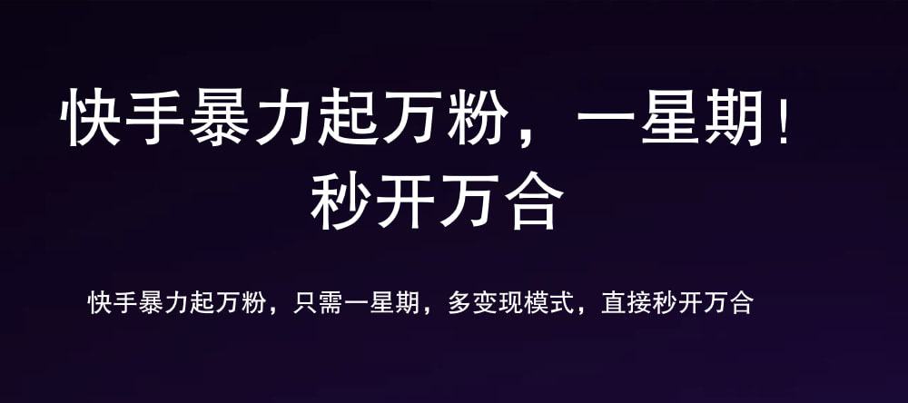 7 天万粉，吸金变现，日入斗金-互创学社