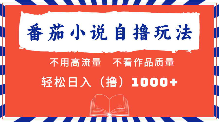 番茄小说最新自撸 不看流量 不看质量 轻松日入1000+-互创学社