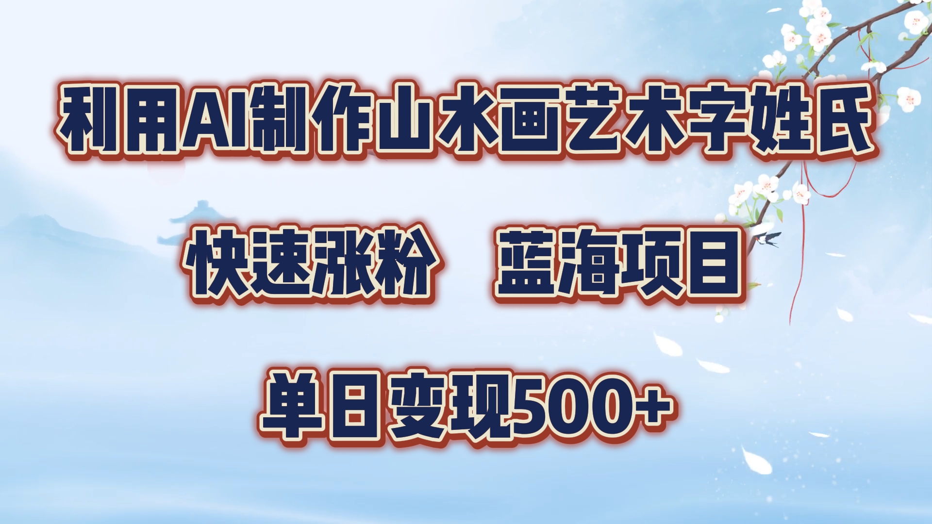 利用AI制作山水画艺术字姓氏快速涨粉，蓝海项目，单日变现500+-互创学社