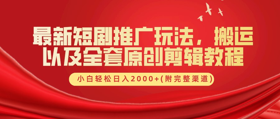 最新短剧推广玩法，搬运及全套原创剪辑教程(附完整渠道)，小白轻松日入2000+-互创学社