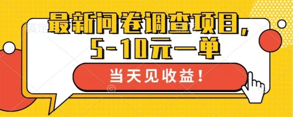 最新问卷调查项目，共12个平台，单日零撸100＋-互创学社