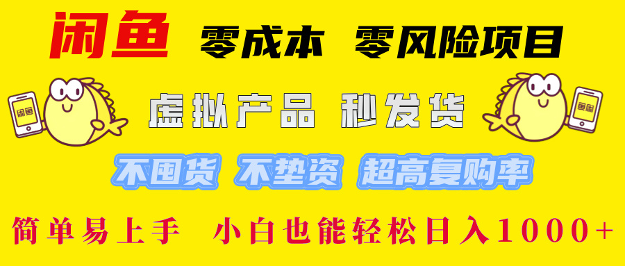 闲鱼0成本0风险项目， 小白也能轻松日入1000+简单易上手-互创学社