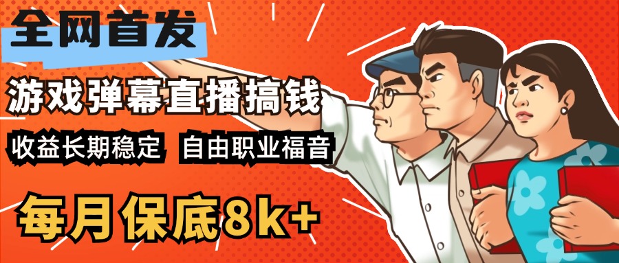 快手抖音弹幕游戏直播 每天6小时 在家也能月入8k+-互创学社