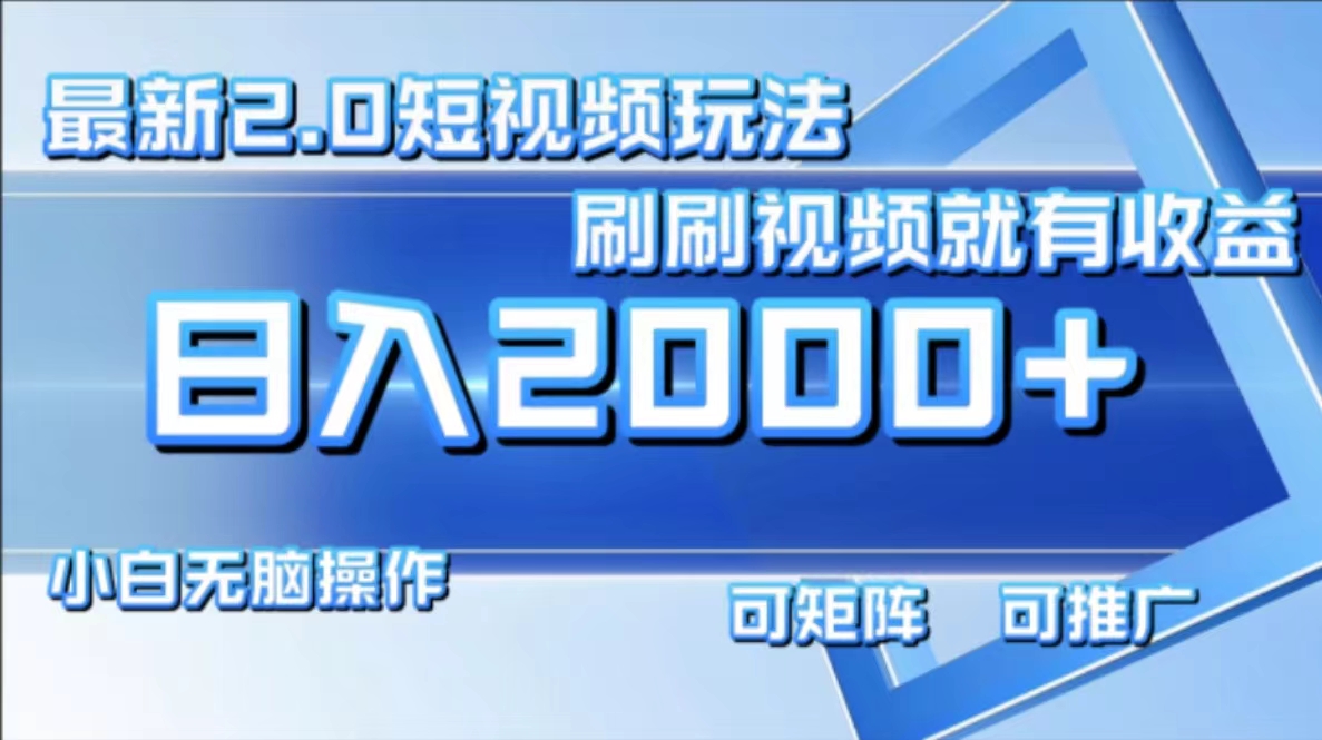 最新项目短视频2.0玩法，刷刷视频就有收益.小白无脑操作，日入2000+-互创学社