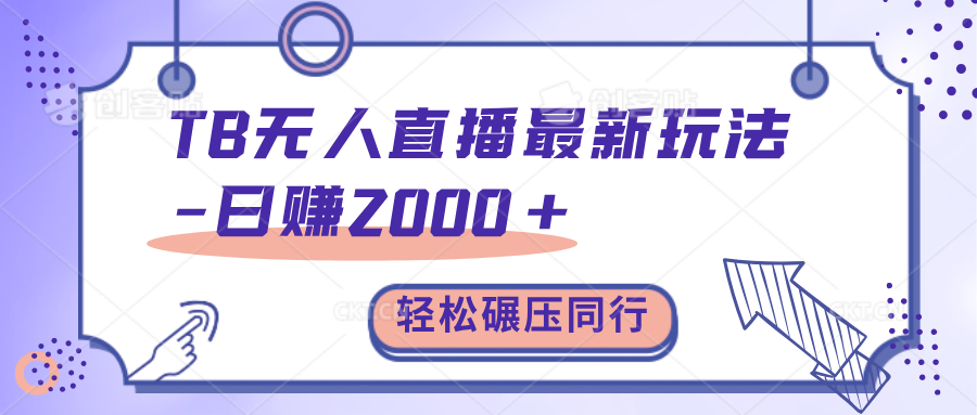 TB无人直播碾压同行最新玩法，轻松日入1000+，学到就是赚到。-互创学社