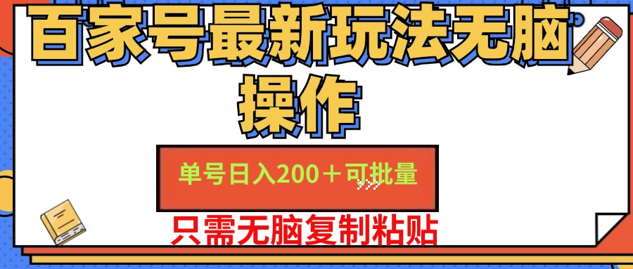 百家号最新玩法无脑操作 单号日入200+ 可批量 适合新手小白-互创学社