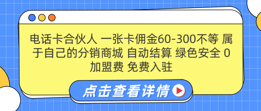 号卡合伙人 一张佣金60-300不等 自动结算 绿色安全-互创学社