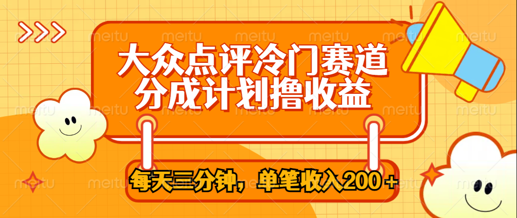 大众点评冷门赛道，每天三分钟只靠搬运，多重变现单笔收入200＋-互创学社