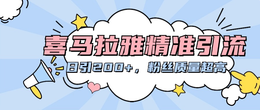 喜马拉雅精准引流，日引200+粉丝质量超高-互创学社