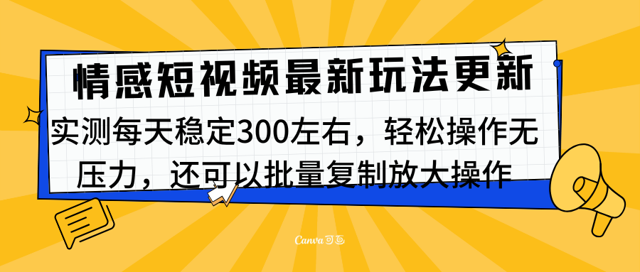 最新情感短视频新玩法，实测每天稳定300左右，轻松操作无压力-互创学社