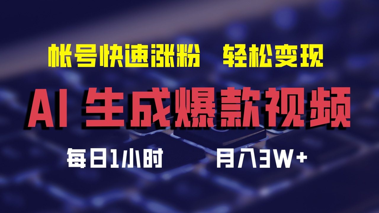 最新AI生成爆款视频，轻松月入3W+，助你帐号快速涨粉-互创学社