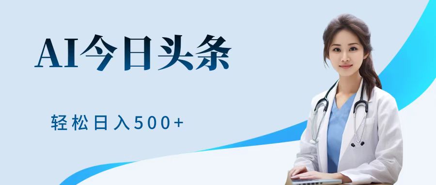 AI头条，有手就会，0成本无门槛，纯搬运，小白轻松日入500＋-互创学社