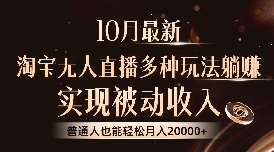 10月最新，淘宝无人直播8.0玩法，普通人也能轻松月入2W+，实现被动收入-互创学社