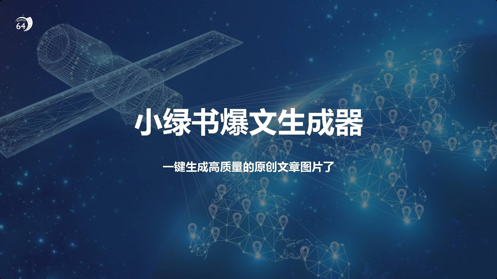 小绿书爆文生成器，再也不用搬运就能生成高质量的原创文章-互创学社