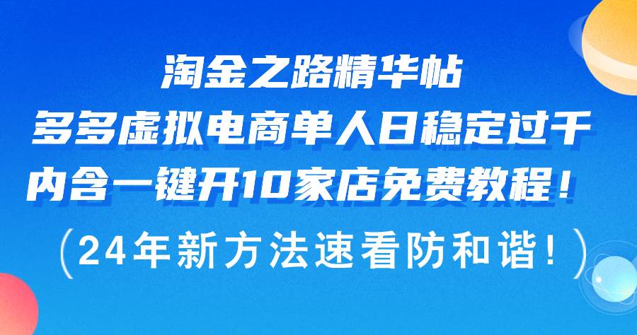 淘金之路精华帖多多虚拟电商 单人日稳定过千，内含一键开10家店免费教…-互创学社