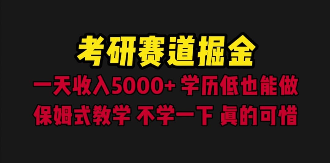 考研赛道掘金，一天5000+学历低也能做，保姆式教学，不学一下，真的可惜-互创学社