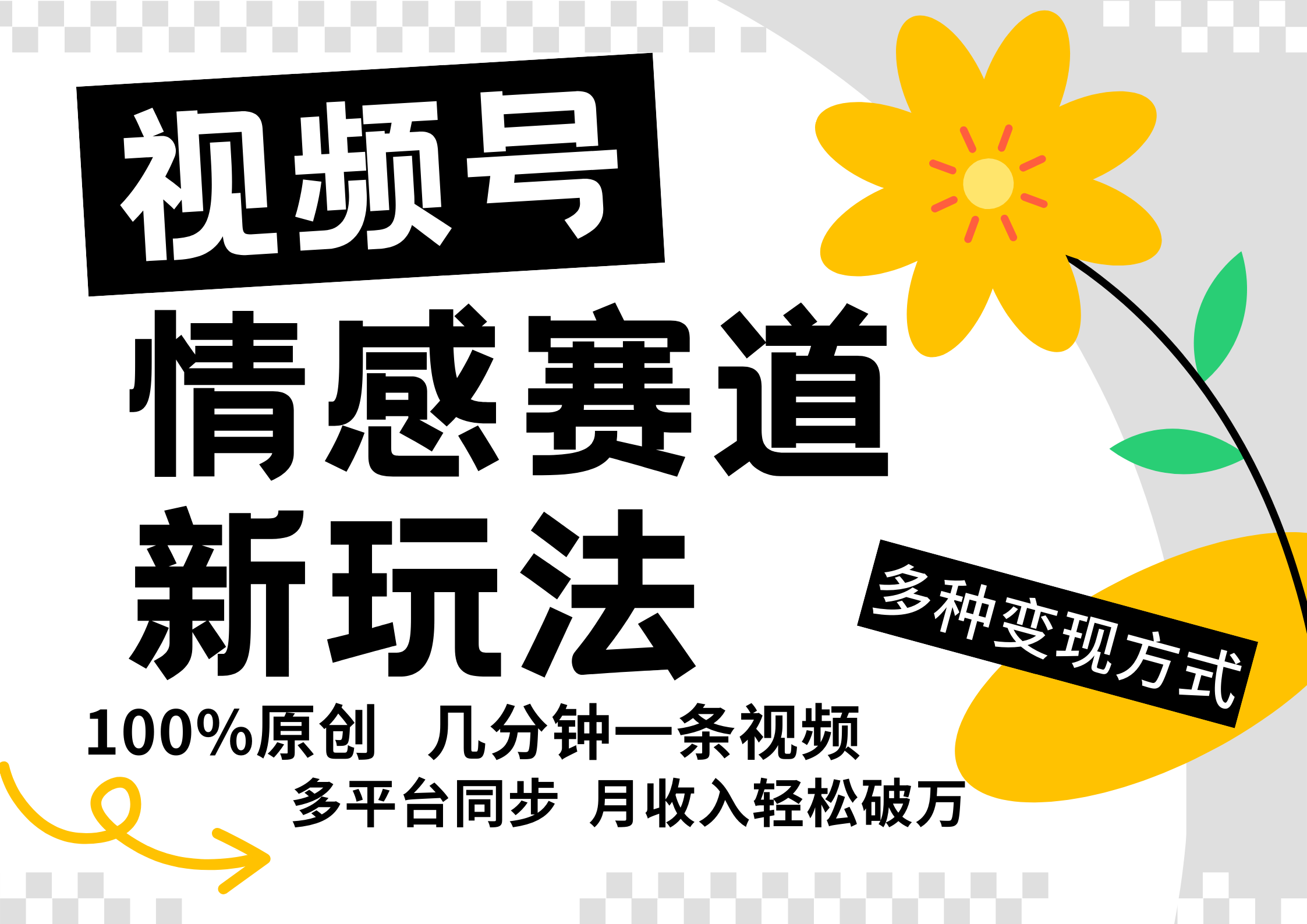 视频号情感赛道全新玩法，日入500+，5分钟一条原创视频，操作简单易上手，-互创学社