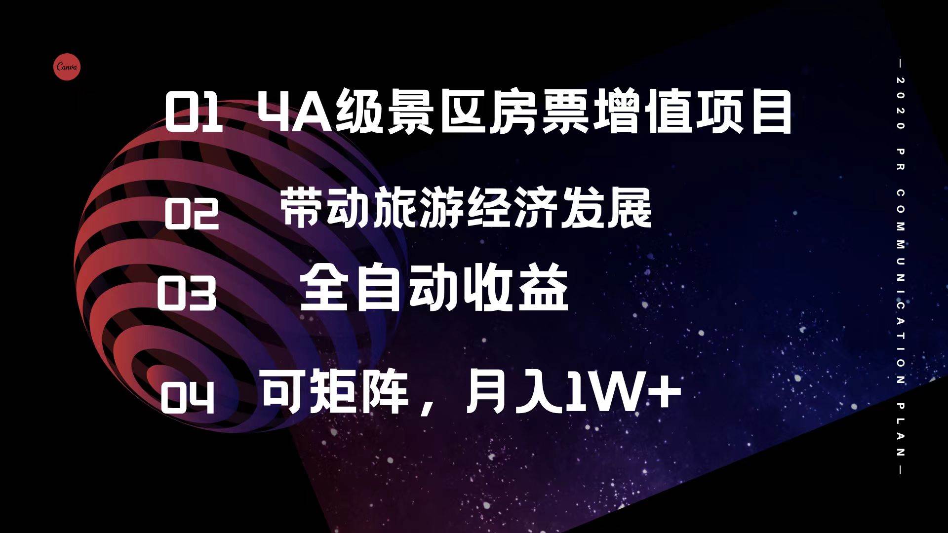 4A级景区房票增值项目  带动旅游经济发展 全自动收益 可矩阵 月入1w+-互创学社