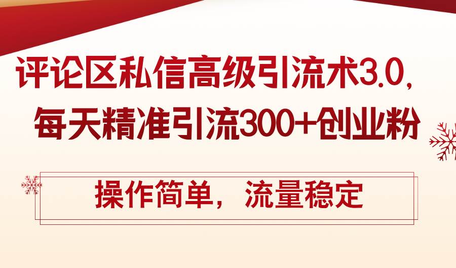 评论区私信高级引流术3.0，每天精准引流300+创业粉，操作简单，流量稳定-互创学社