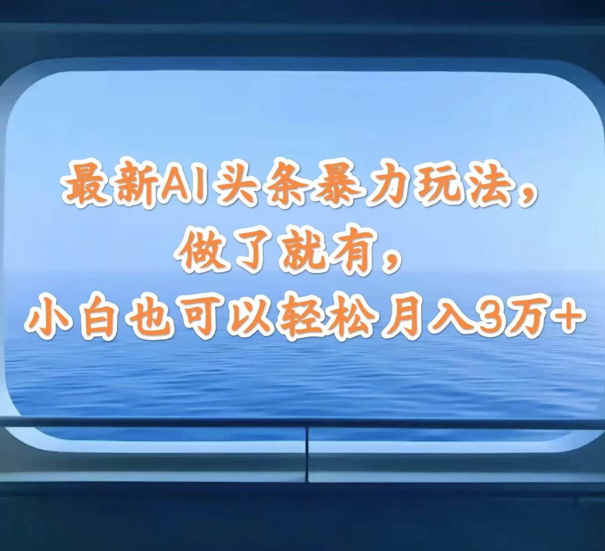 最新AI头条暴力玩法，做了就有，小白也可以轻松月入3万+-互创学社