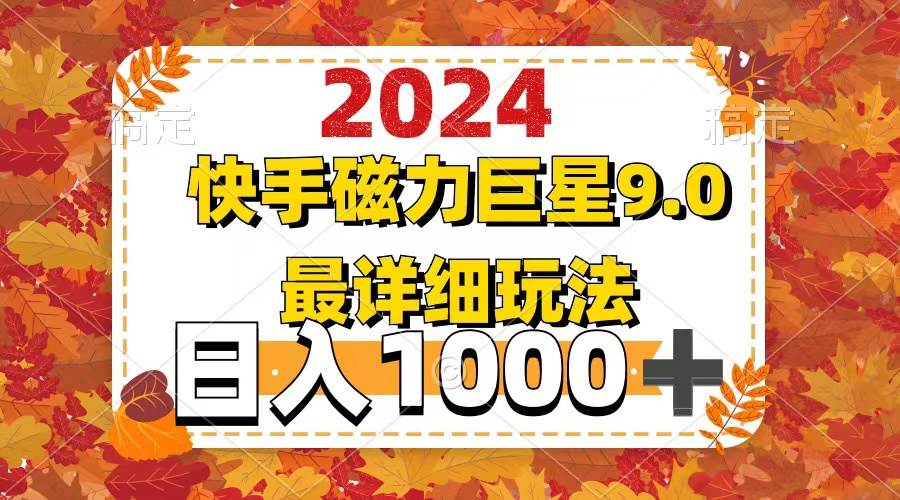2024  9.0磁力巨星最新最详细玩法-互创学社