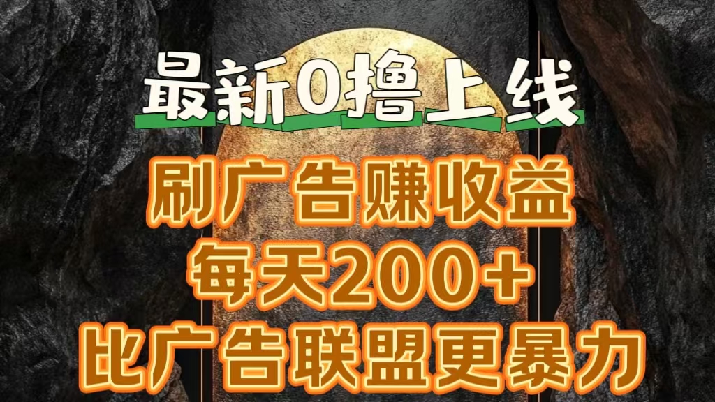 新出0撸软件“三只鹅”，刷广告赚收益，刚刚上线，方法对了赚钱十分轻松-互创学社