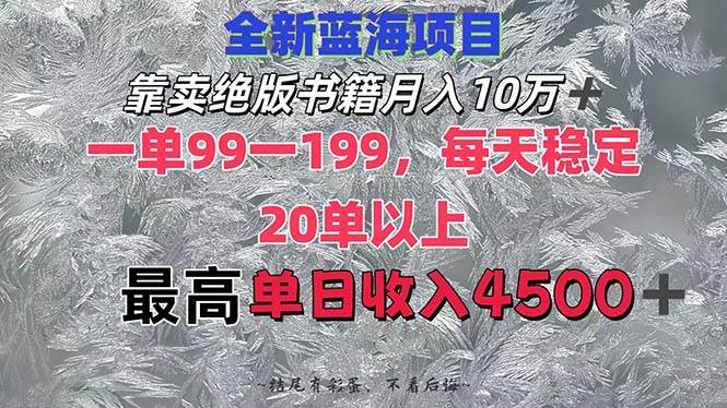 靠卖绝版书籍月入10W+,一单99-199，一天平均20单以上，最高收益日入4500+-互创学社