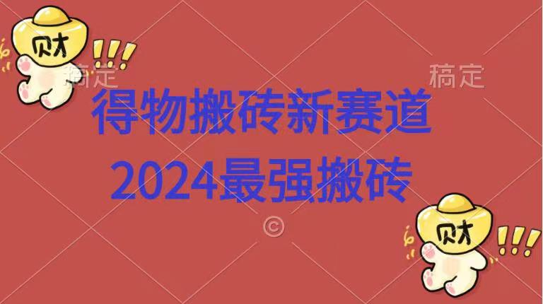 得物搬砖新赛道.2024最强搬砖-互创学社