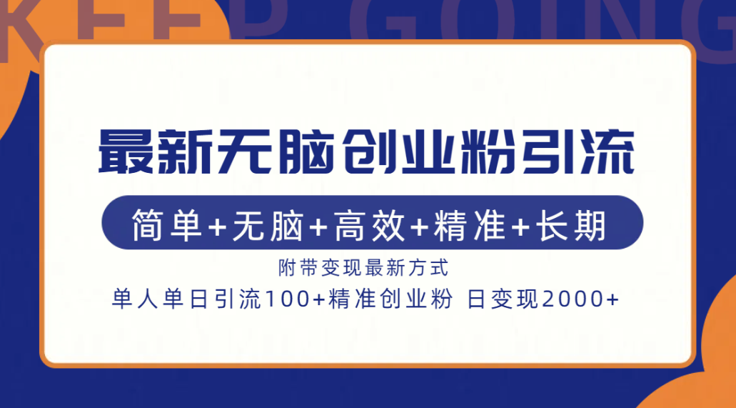 最新无脑创业粉引流！简单+无脑+高效+精准+长期+附带变现方式-互创学社