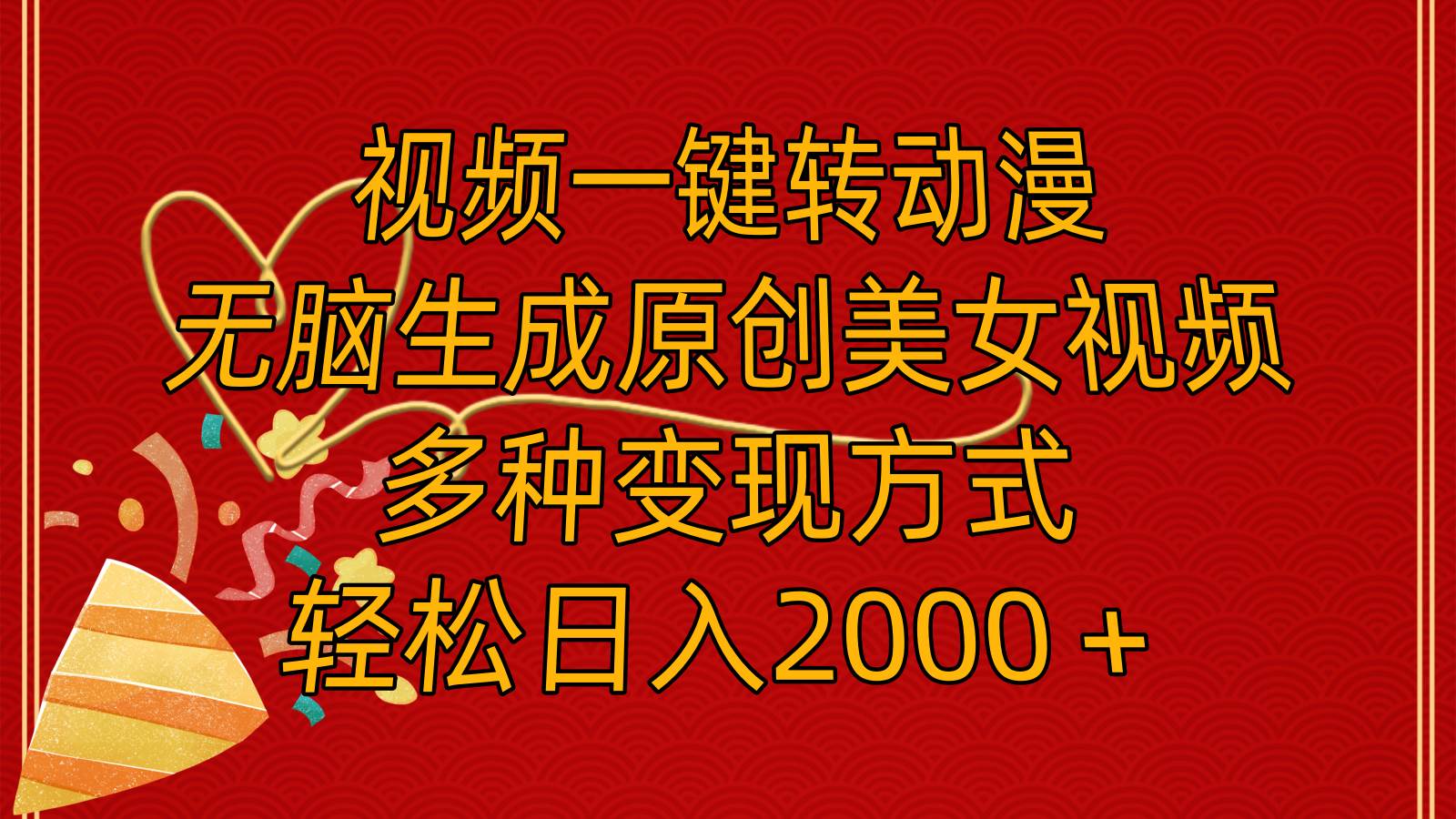 视频一键转动漫，无脑生成原创美女视频，多种变现方式，轻松日入2000＋-互创学社