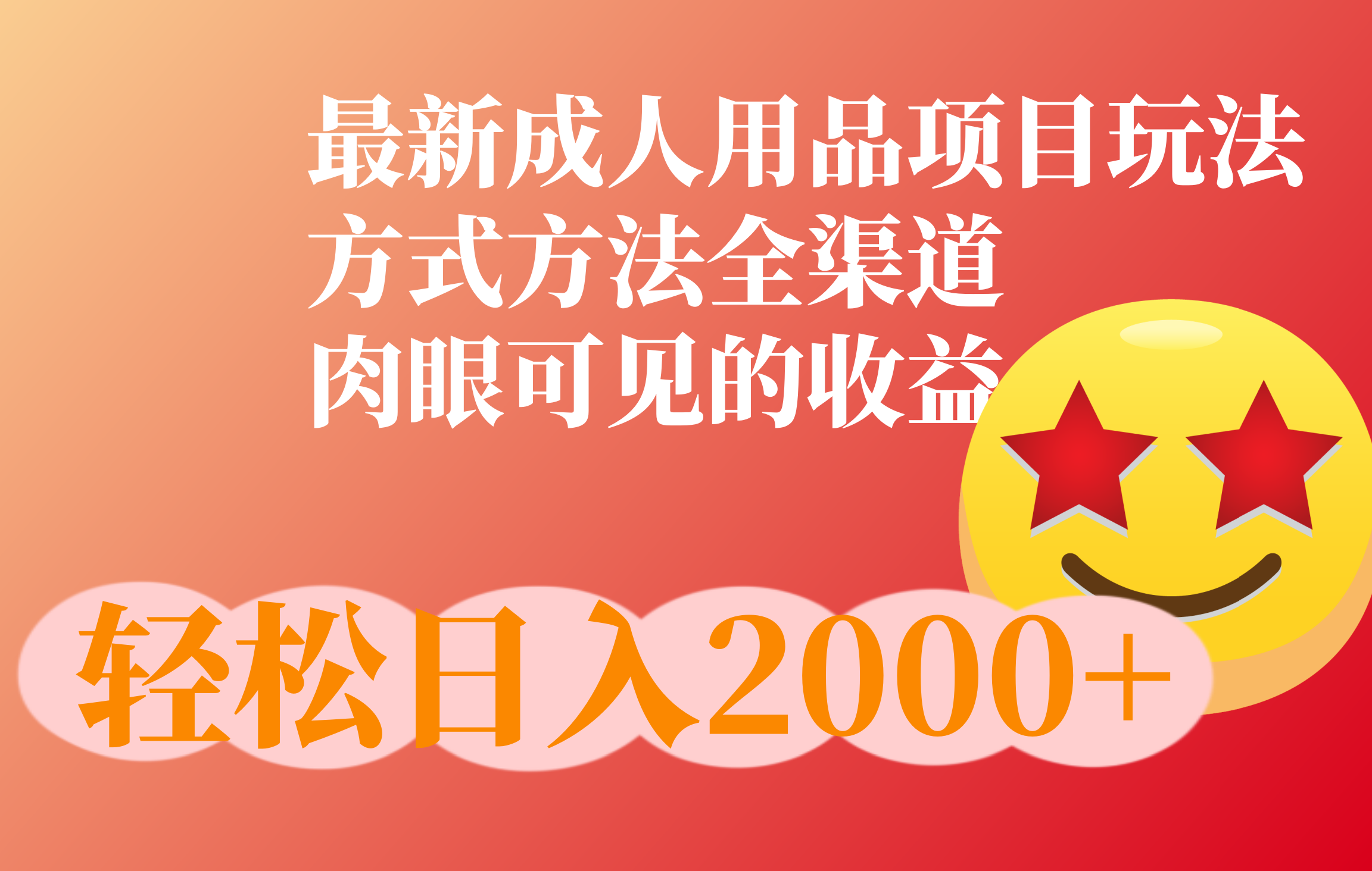 成人用品项目最新玩法，方式方法全渠道-互创学社