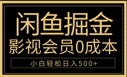 闲鱼掘金，0成本卖影视会员，轻松日入500+-互创学社
