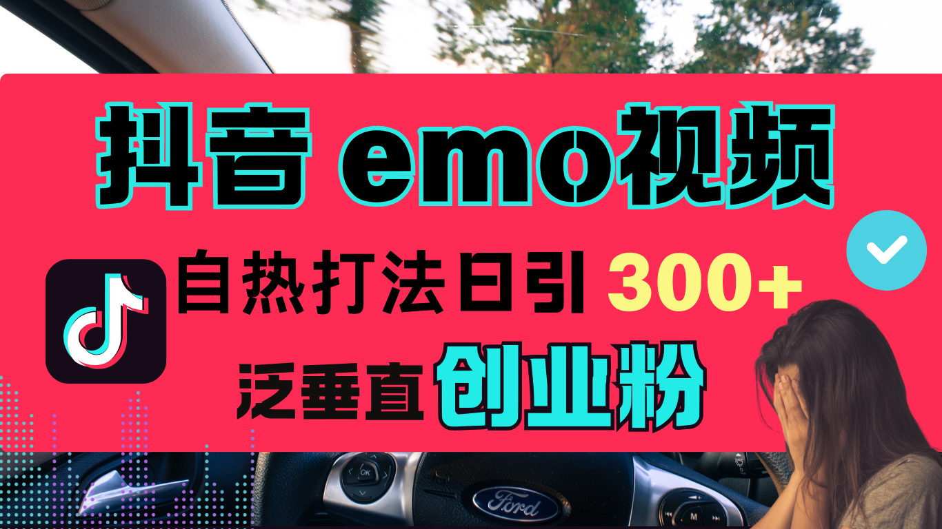 抖音“EMO视频”自热流打法，日引300+泛垂直创业粉-互创学社