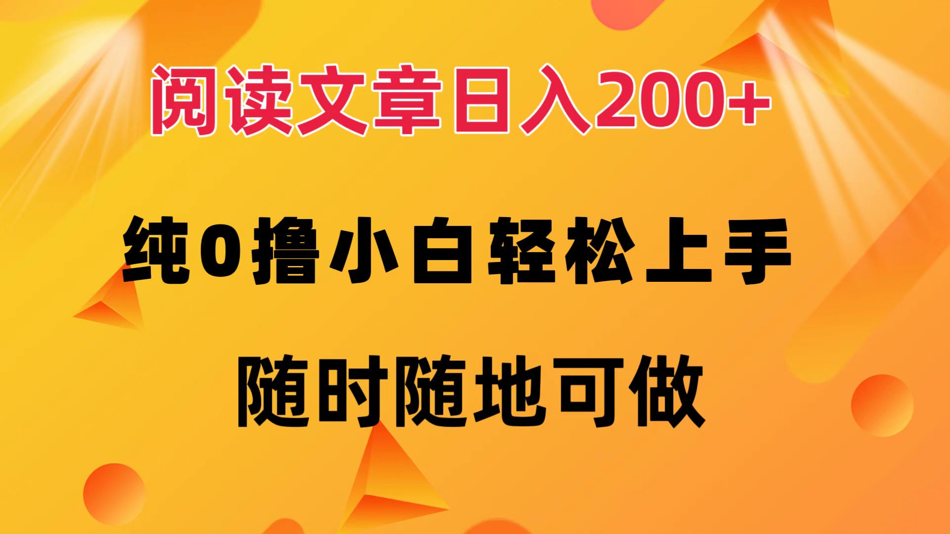 阅读文章日入200+ 纯0撸 小白轻松上手 随时随地都可做-互创学社