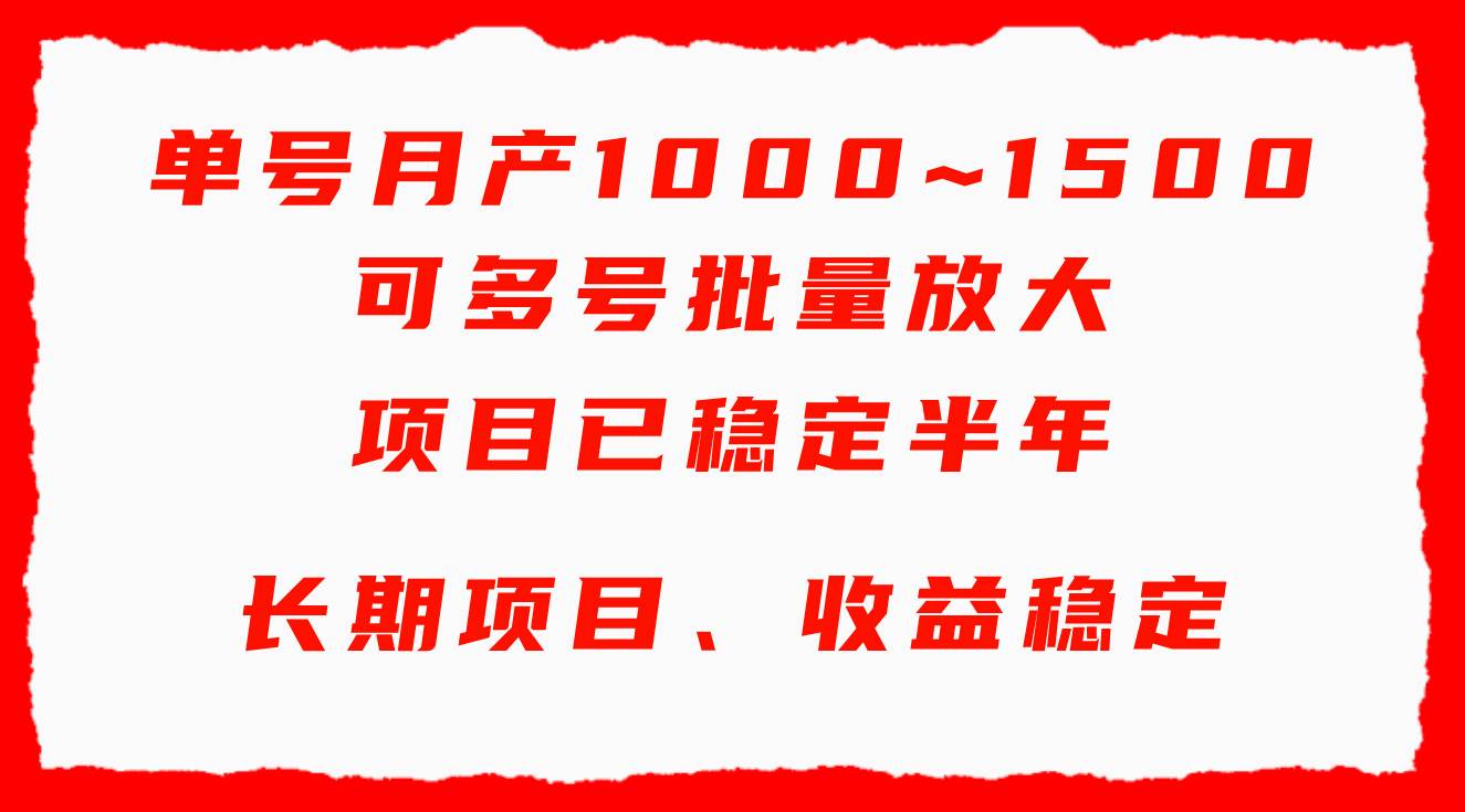 单号月收益1000~1500，可批量放大，手机电脑都可操作，简单易懂轻松上手-互创学社