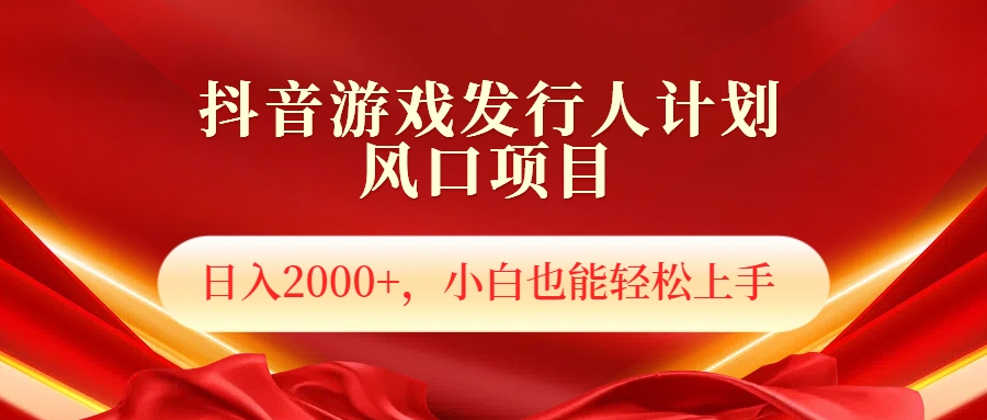 抖音游戏发行人风口项目，日入2000+，小白也可以轻松上手-互创学社
